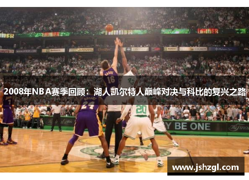 2008年NBA赛季回顾：湖人凯尔特人巅峰对决与科比的复兴之路