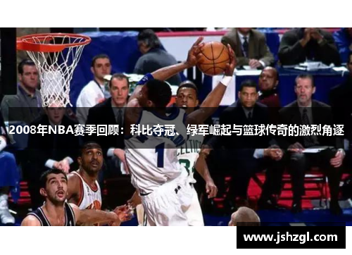 2008年NBA赛季回顾：科比夺冠、绿军崛起与篮球传奇的激烈角逐