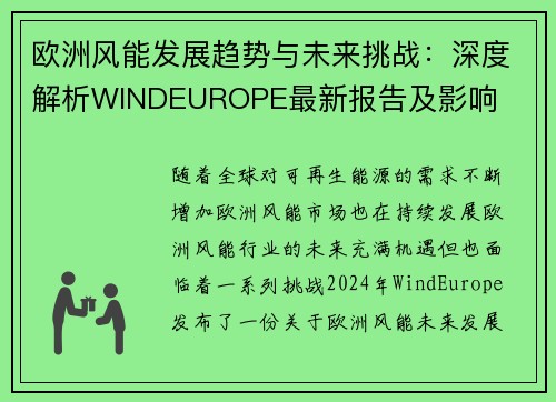 欧洲风能发展趋势与未来挑战：深度解析WINDEUROPE最新报告及影响