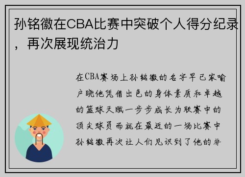 孙铭徽在CBA比赛中突破个人得分纪录，再次展现统治力