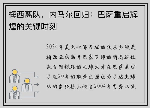 梅西离队，内马尔回归：巴萨重启辉煌的关键时刻