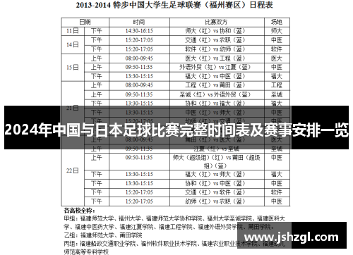 2024年中国与日本足球比赛完整时间表及赛事安排一览